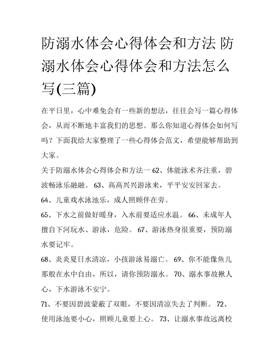防溺水体会心得体会和方法 防溺水体会心得体会和方法怎么写(三篇)_第1页