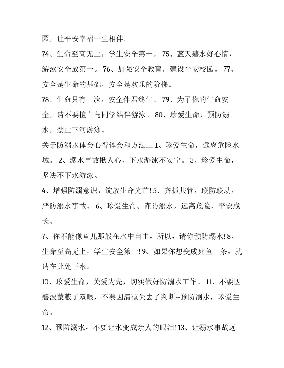防溺水体会心得体会和方法 防溺水体会心得体会和方法怎么写(三篇)_第2页