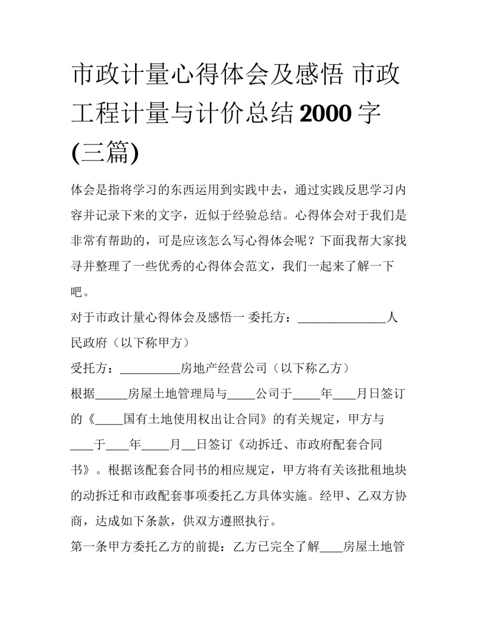 市政计量心得体会及感悟 市政工程计量与计价总结2000字(三篇)_第1页