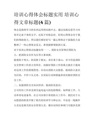 培训心得体会标题实用 培训心得文章标题(4篇)