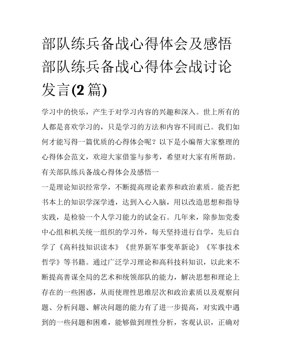部队练兵备战心得体会及感悟 部队练兵备战心得体会战讨论发言(2篇)_第1页