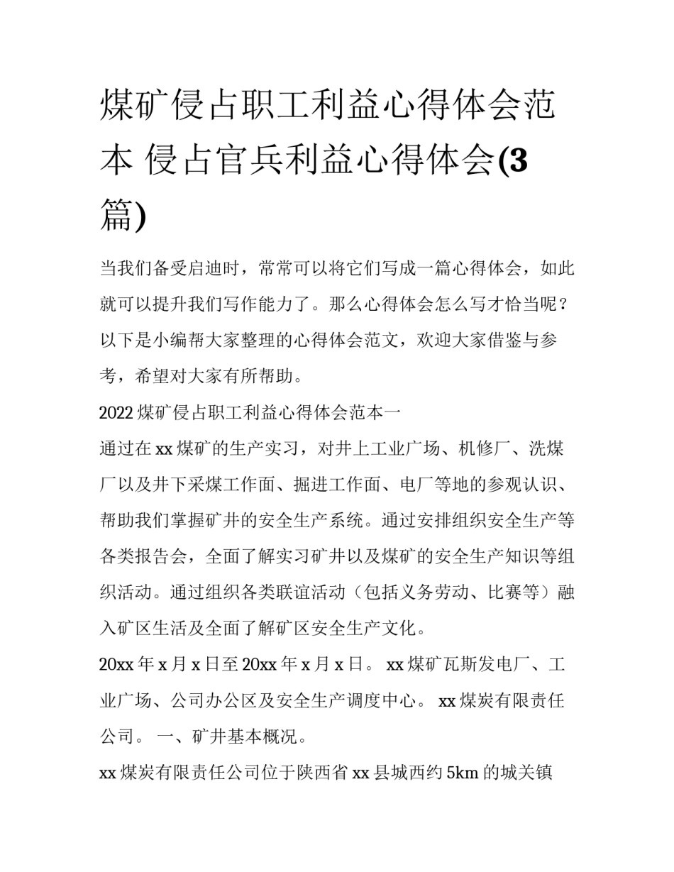 煤矿侵占职工利益心得体会范本 侵占官兵利益心得体会(3篇)_第1页