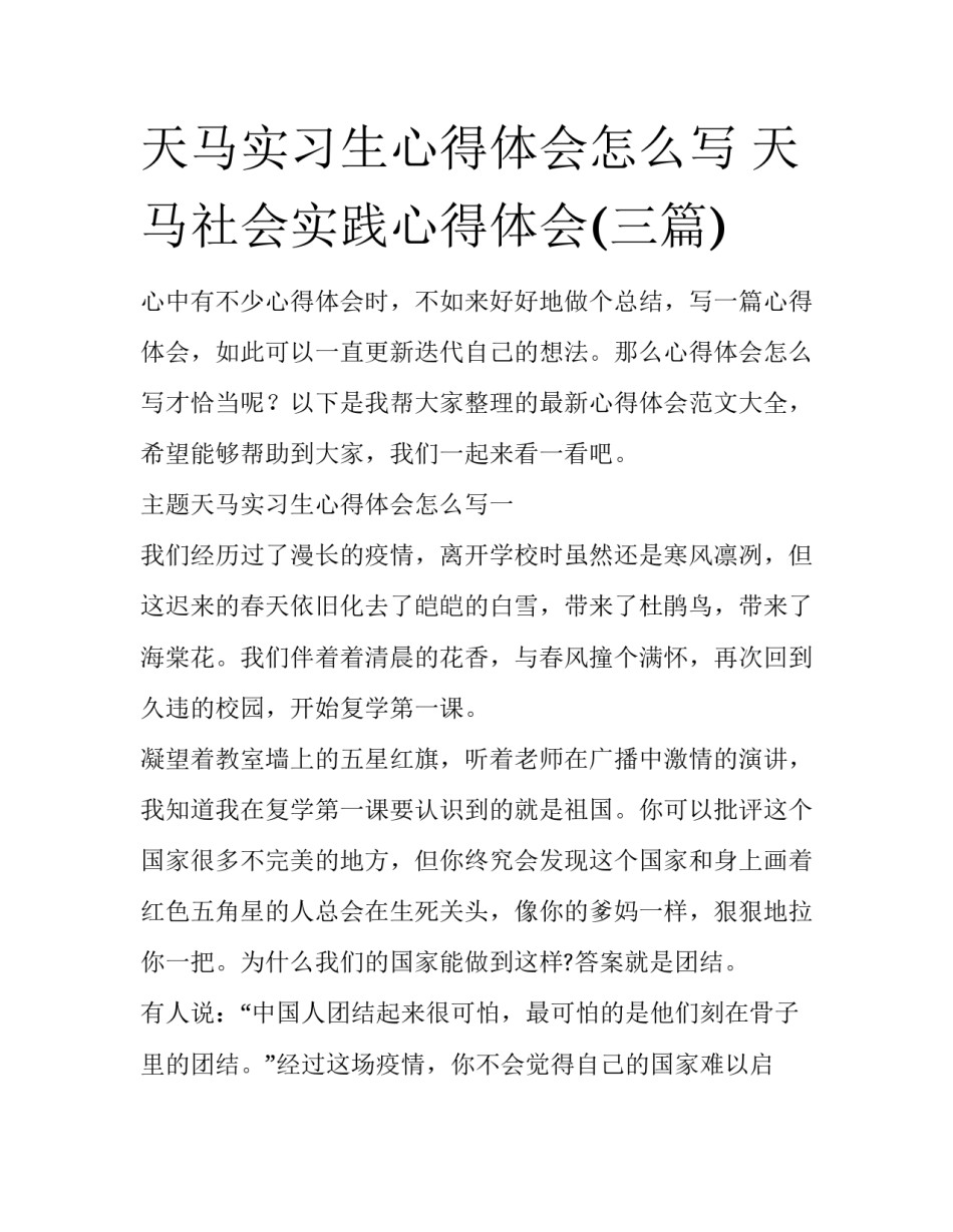 天马实习生心得体会怎么写 天马社会实践心得体会(三篇)_第1页