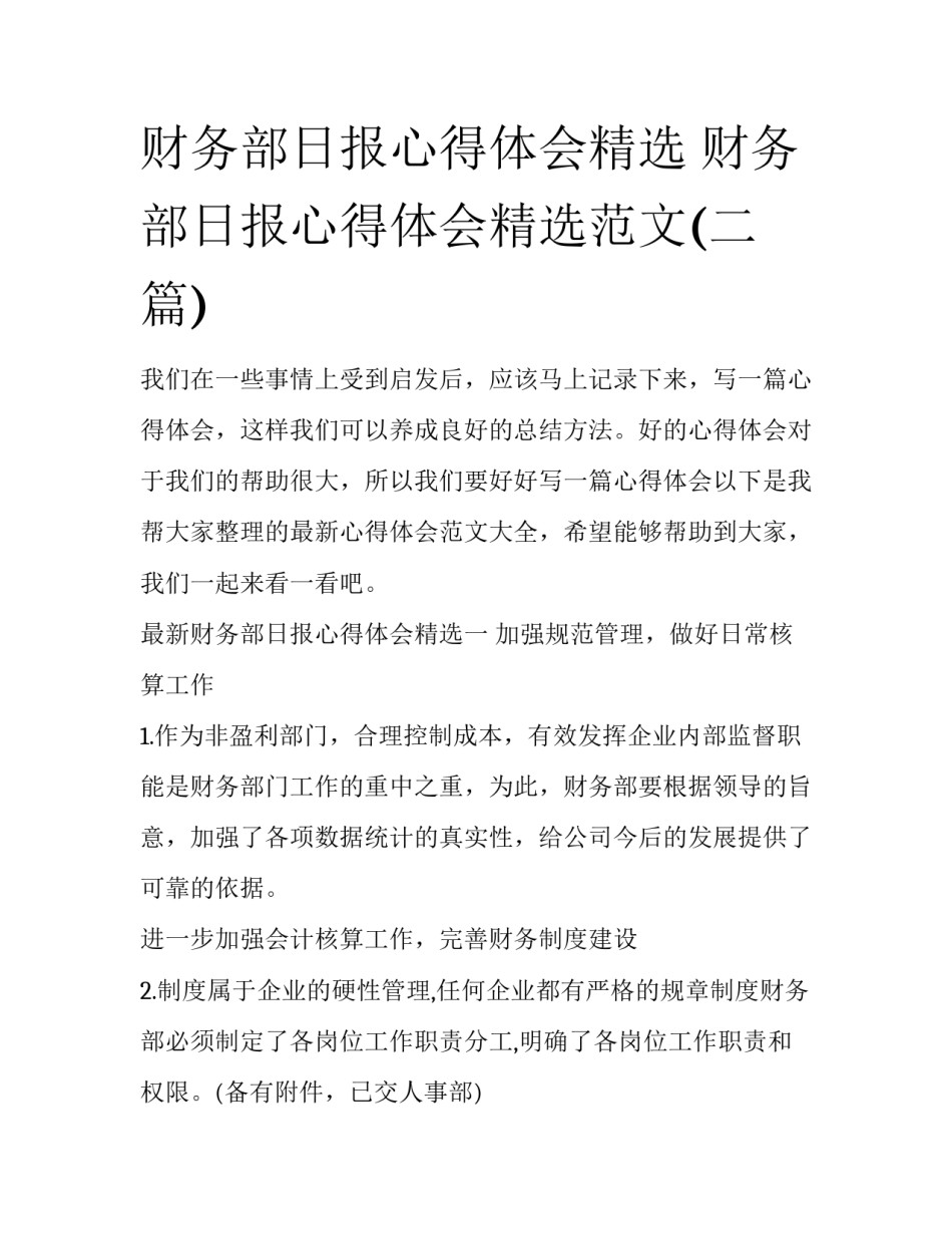 财务部日报心得体会精选 财务部日报心得体会精选范文(二篇)_第1页