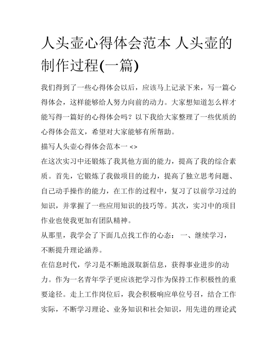 人头壶心得体会范本 人头壶的制作过程(一篇)_第1页