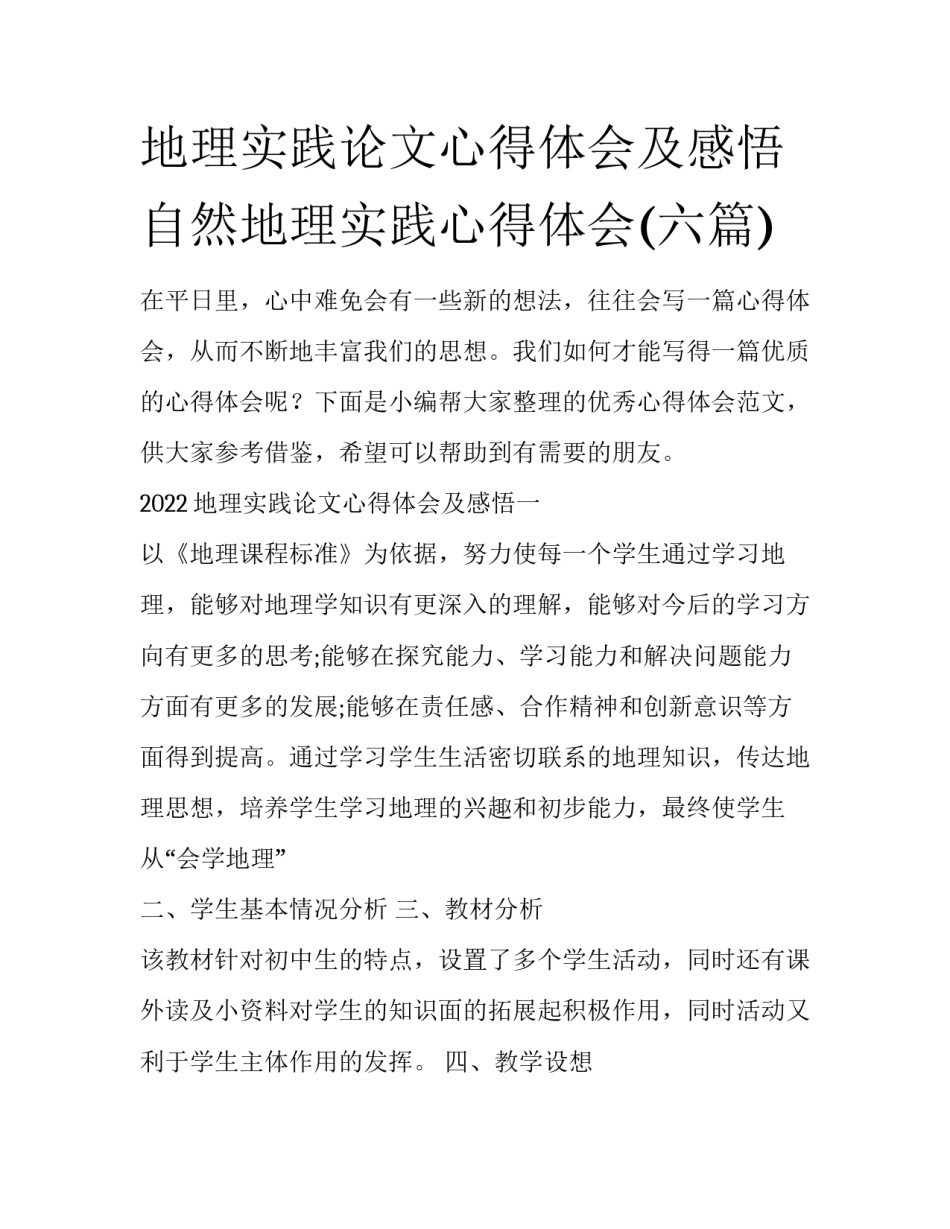 地理实践论文心得体会及感悟 自然地理实践心得体会(六篇)_第1页