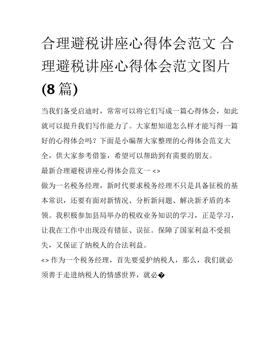 合理避税讲座心得体会范文 合理避税讲座心得体会范文图片(8篇)_第1页