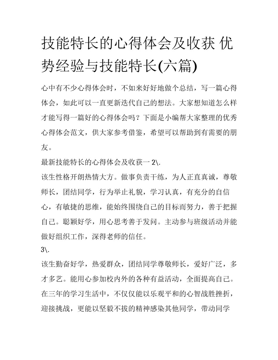 技能特长的心得体会及收获 优势经验与技能特长(六篇)_第1页