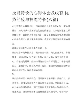 技能特长的心得体会及收获 优势经验与技能特长(六篇)