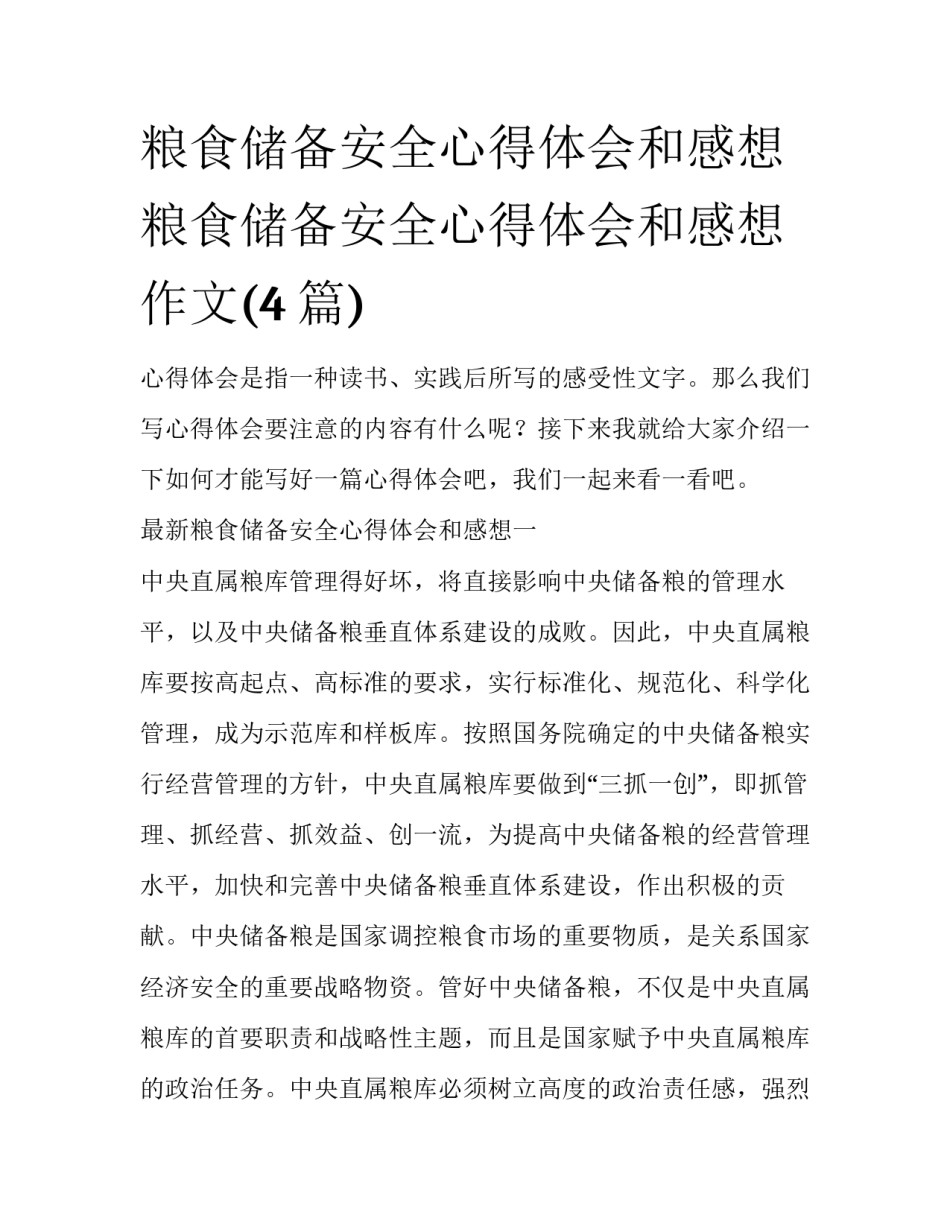 粮食储备安全心得体会和感想 粮食储备安全心得体会和感想作文(4篇)_第1页