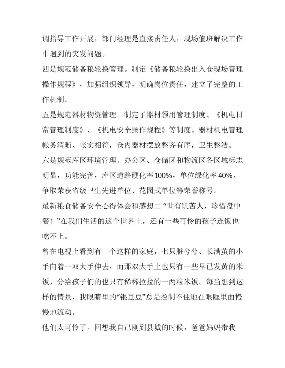 粮食储备安全心得体会和感想 粮食储备安全心得体会和感想作文(4篇)_第3页