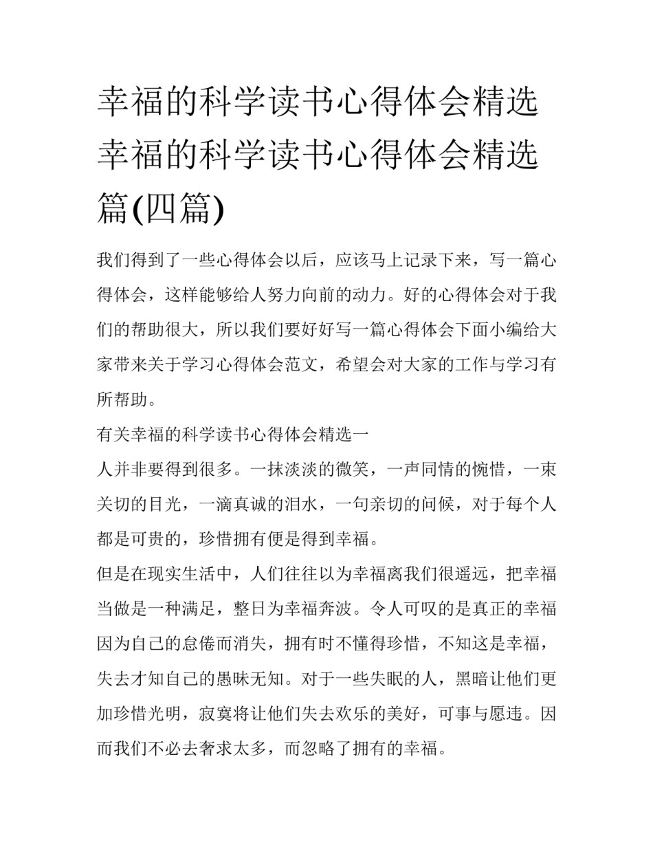 幸福的科学读书心得体会精选 幸福的科学读书心得体会精选篇(四篇)_第1页