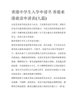 香港中学生入学申请书 香港来港就读申请表(九篇)