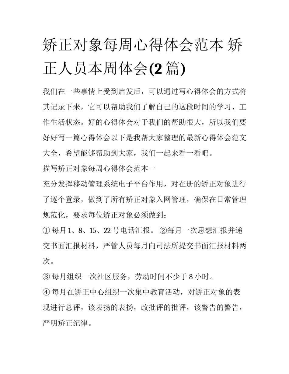 矫正对象每周心得体会范本 矫正人员本周体会(2篇)_第1页