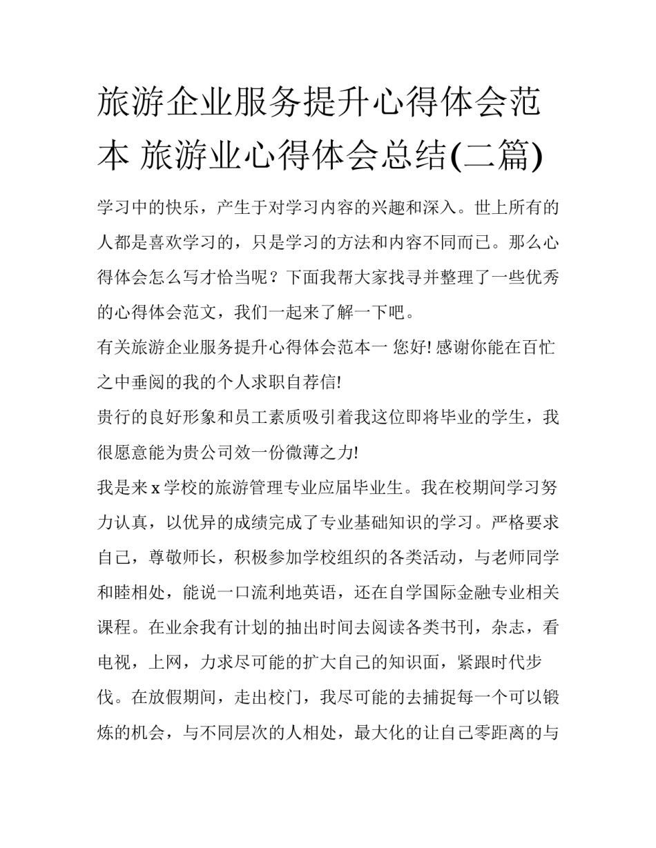 旅游企业服务提升心得体会范本 旅游业心得体会总结(二篇)_第1页