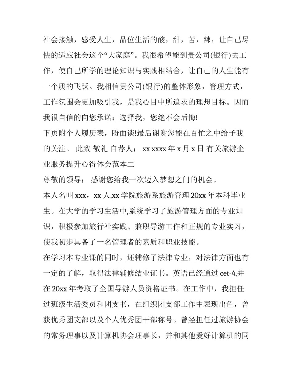 旅游企业服务提升心得体会范本 旅游业心得体会总结(二篇)_第2页
