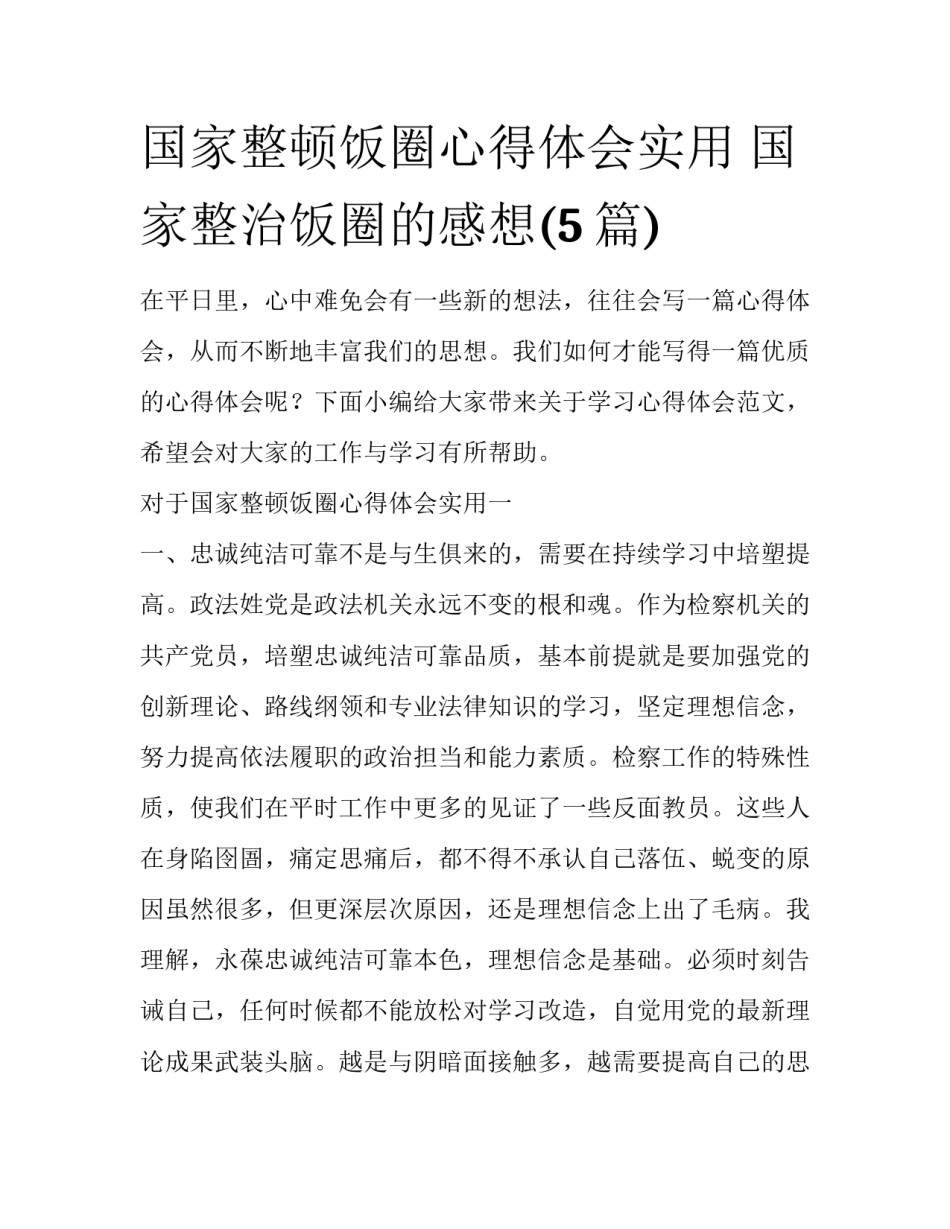 国家整顿饭圈心得体会实用 国家整治饭圈的感想(5篇)_第1页