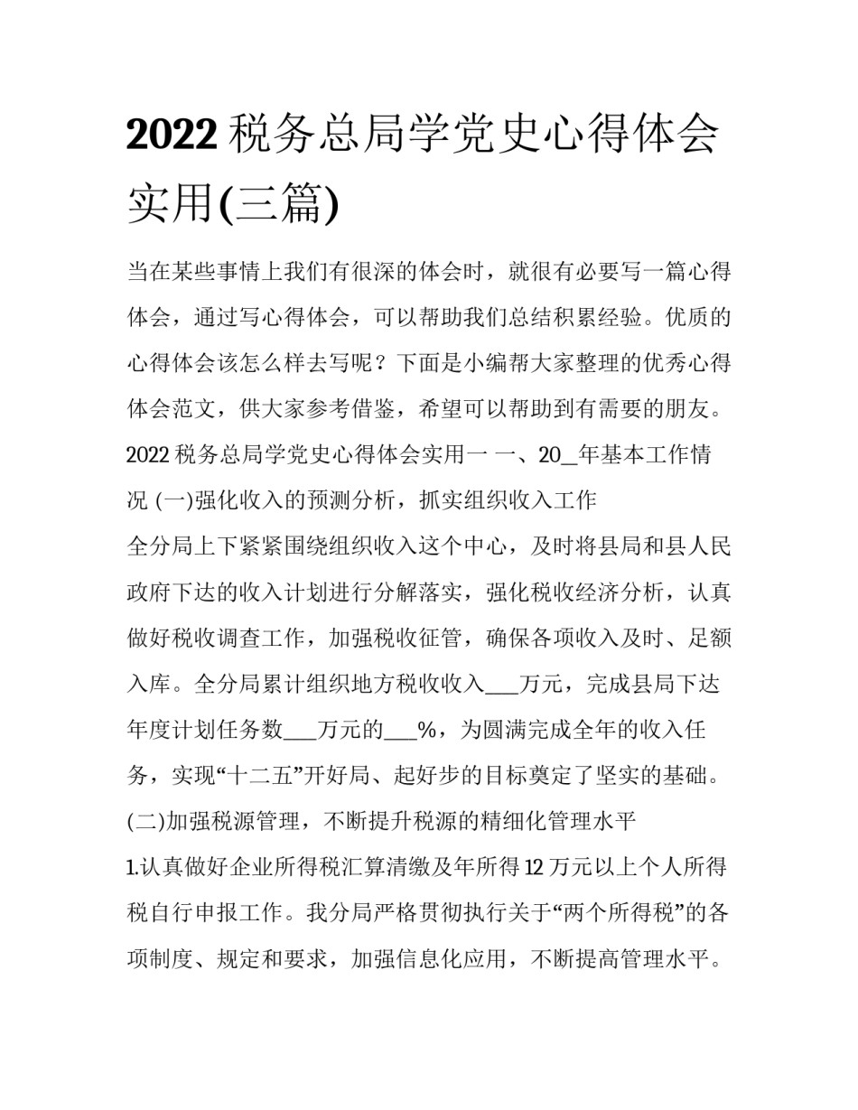 2022税务总局学党史心得体会实用(三篇)_第1页