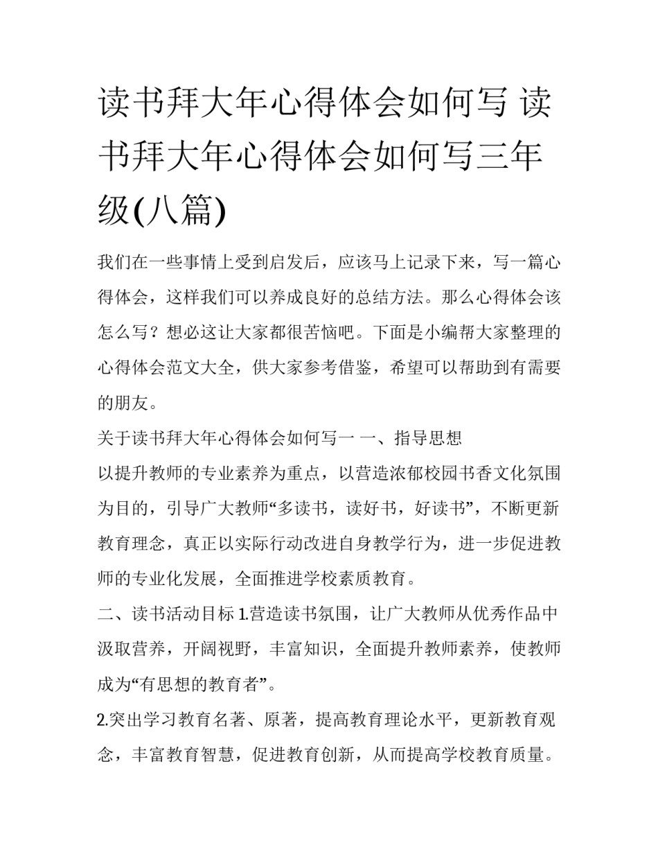 读书拜大年心得体会如何写 读书拜大年心得体会如何写三年级(八篇)_第1页