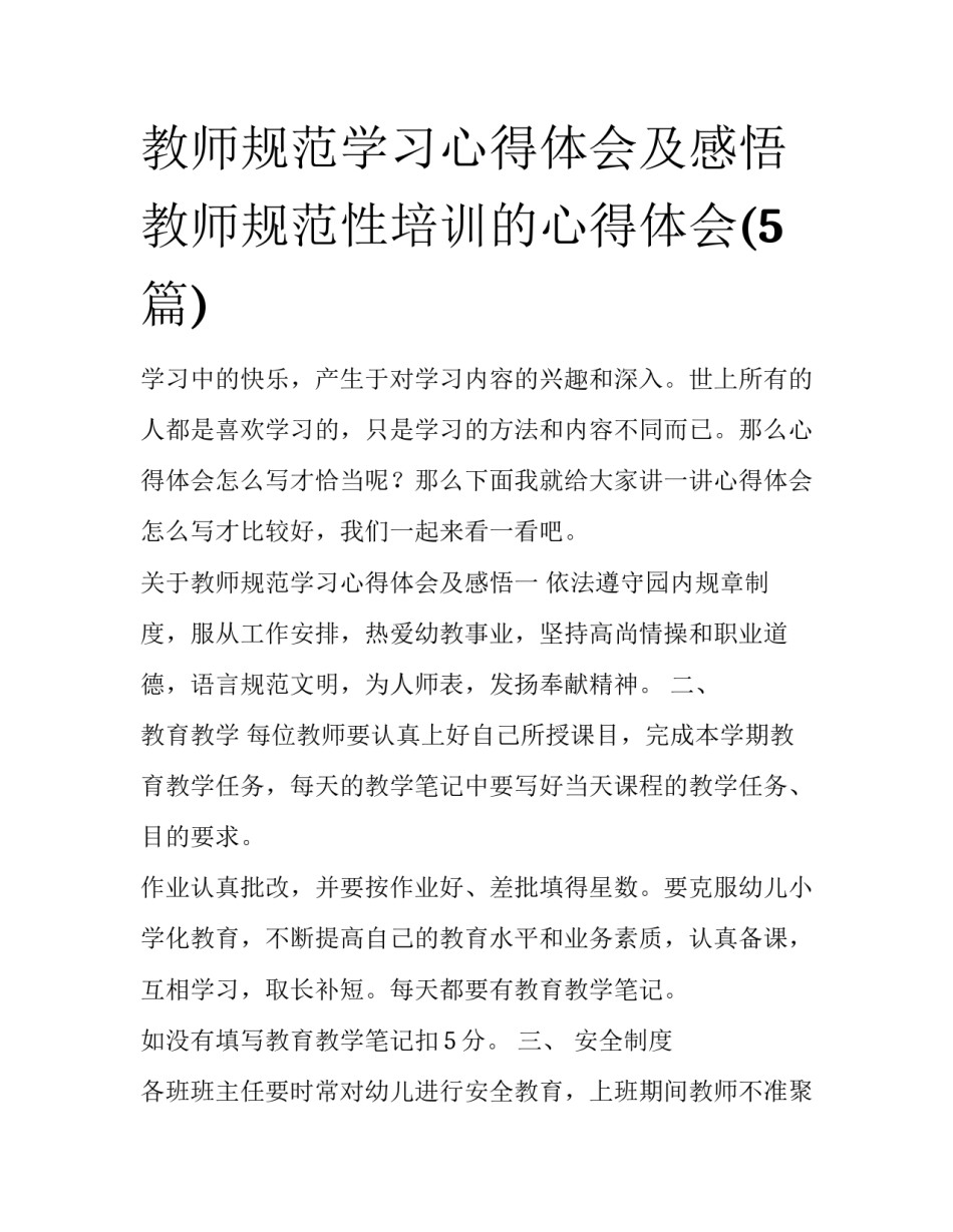 教师规范学习心得体会及感悟 教师规范性培训的心得体会(5篇)_第1页