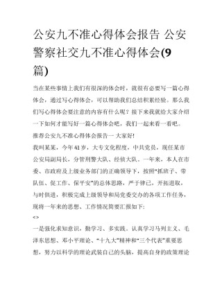 公安九不准心得体会报告 公安警察社交九不准心得体会(9篇)
