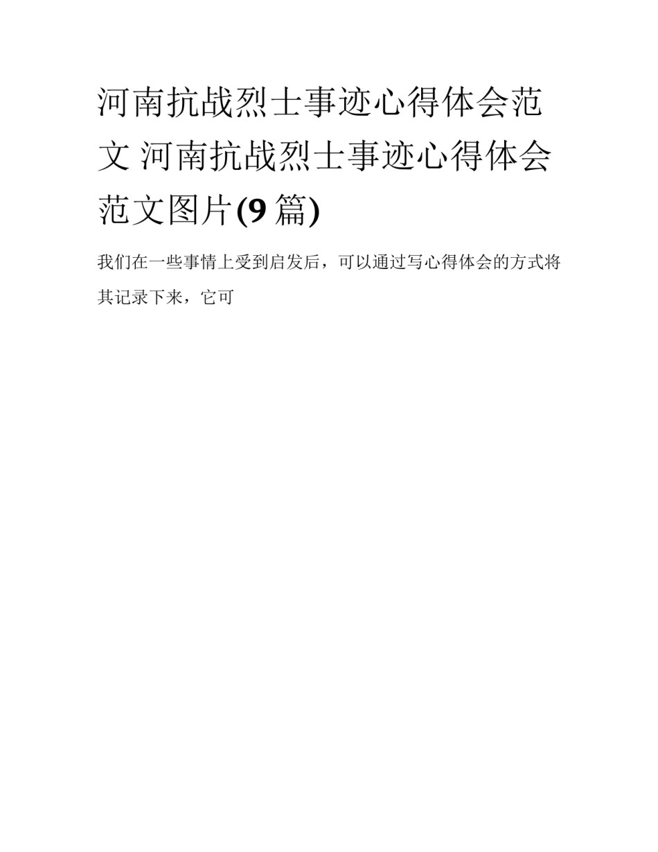 河南抗战烈士事迹心得体会范文 河南抗战烈士事迹心得体会范文图片(9篇)_第1页