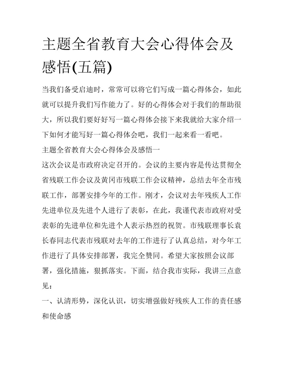 主题全省教育大会心得体会及感悟(五篇)_第1页