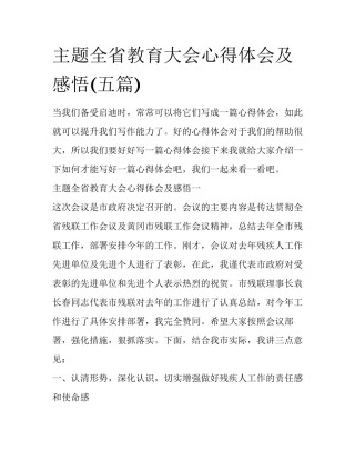 主题全省教育大会心得体会及感悟(五篇)