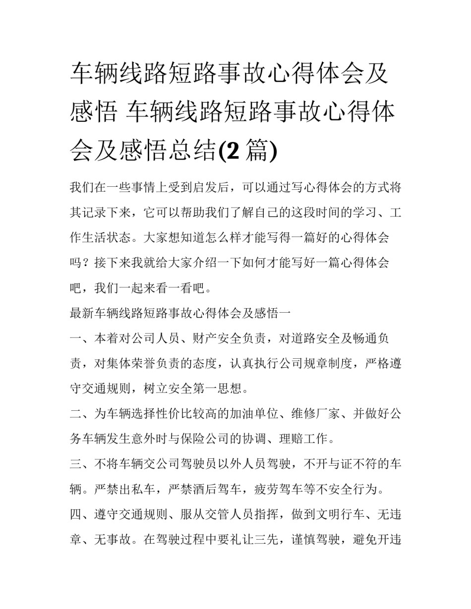 车辆线路短路事故心得体会及感悟 车辆线路短路事故心得体会及感悟总结(2篇)_第1页