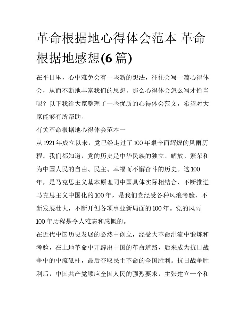 革命根据地心得体会范本 革命根据地感想(6篇)_第1页