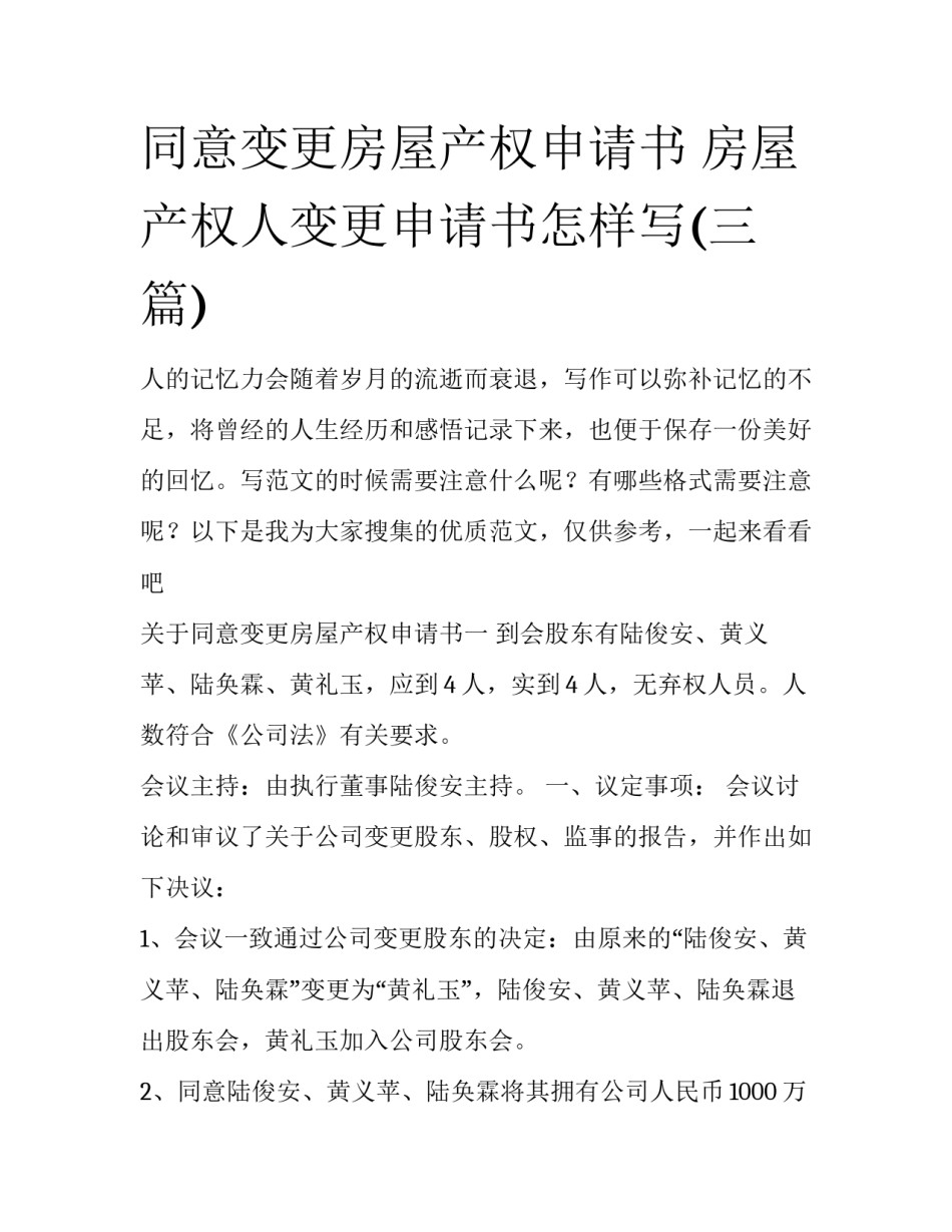 同意变更房屋产权申请书 房屋产权人变更申请书怎样写(三篇)_第1页