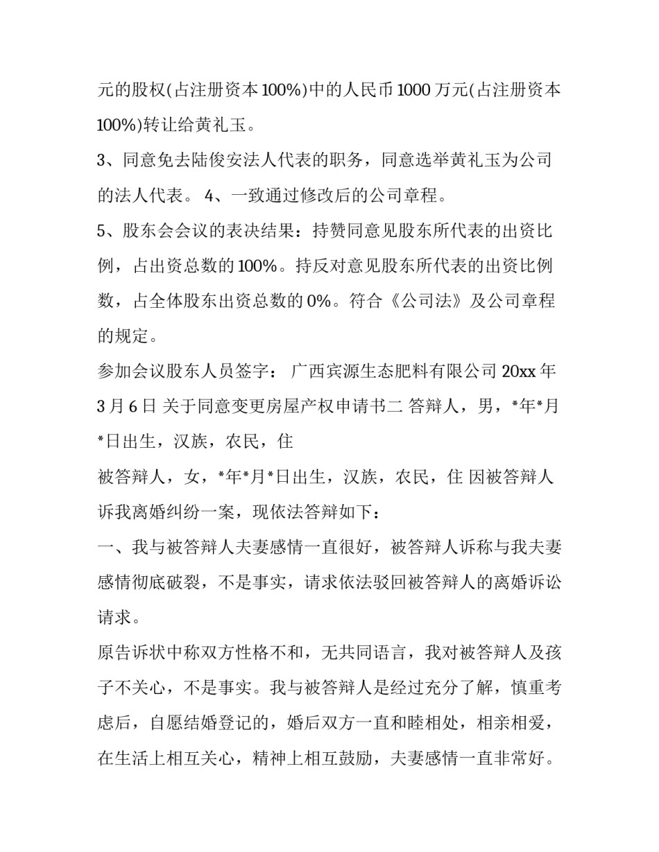 同意变更房屋产权申请书 房屋产权人变更申请书怎样写(三篇)_第2页