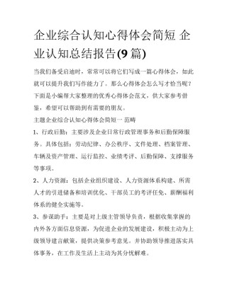 企业综合认知心得体会简短 企业认知总结报告(9篇)