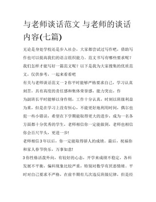 与老师谈话范文 与老师的谈话内容(七篇)
