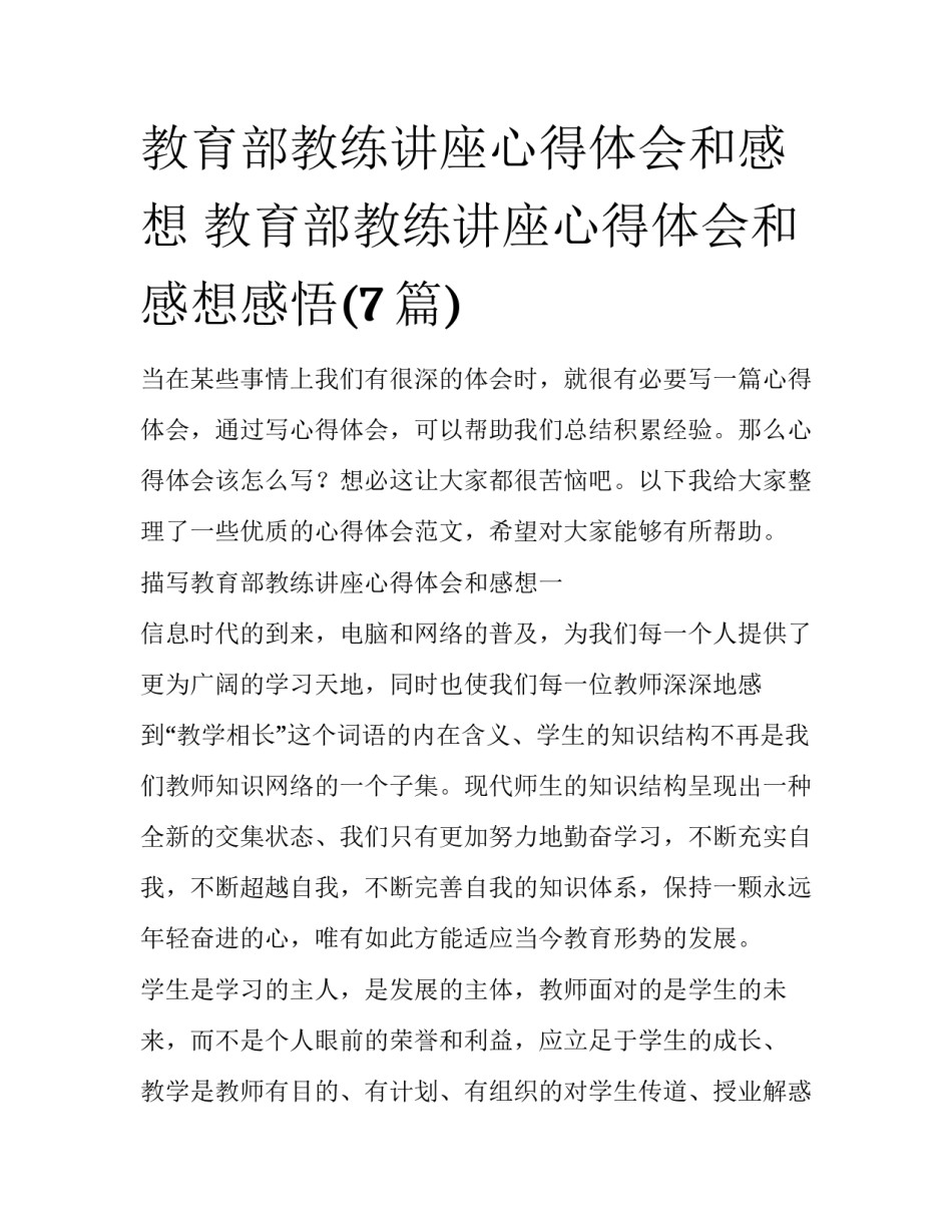教育部教练讲座心得体会和感想 教育部教练讲座心得体会和感想感悟(7篇)_第1页
