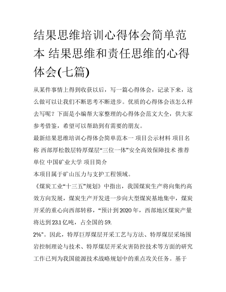 结果思维培训心得体会简单范本 结果思维和责任思维的心得体会(七篇)_第1页