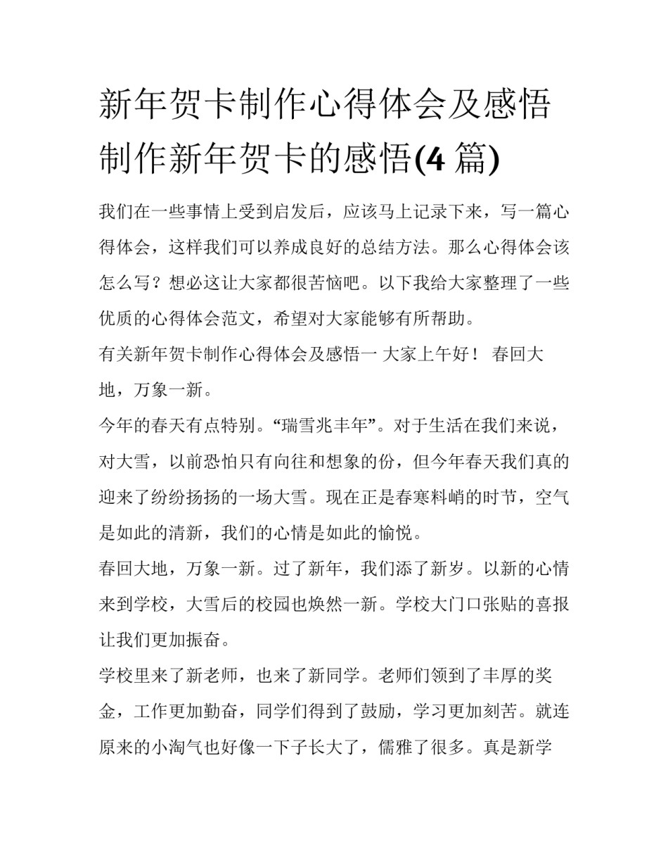 新年贺卡制作心得体会及感悟 制作新年贺卡的感悟(4篇)_第1页