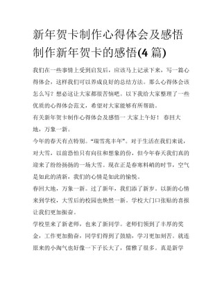 新年贺卡制作心得体会及感悟 制作新年贺卡的感悟(4篇)