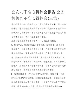 公安九不准心得体会报告 公安机关九不准心得体会(三篇)