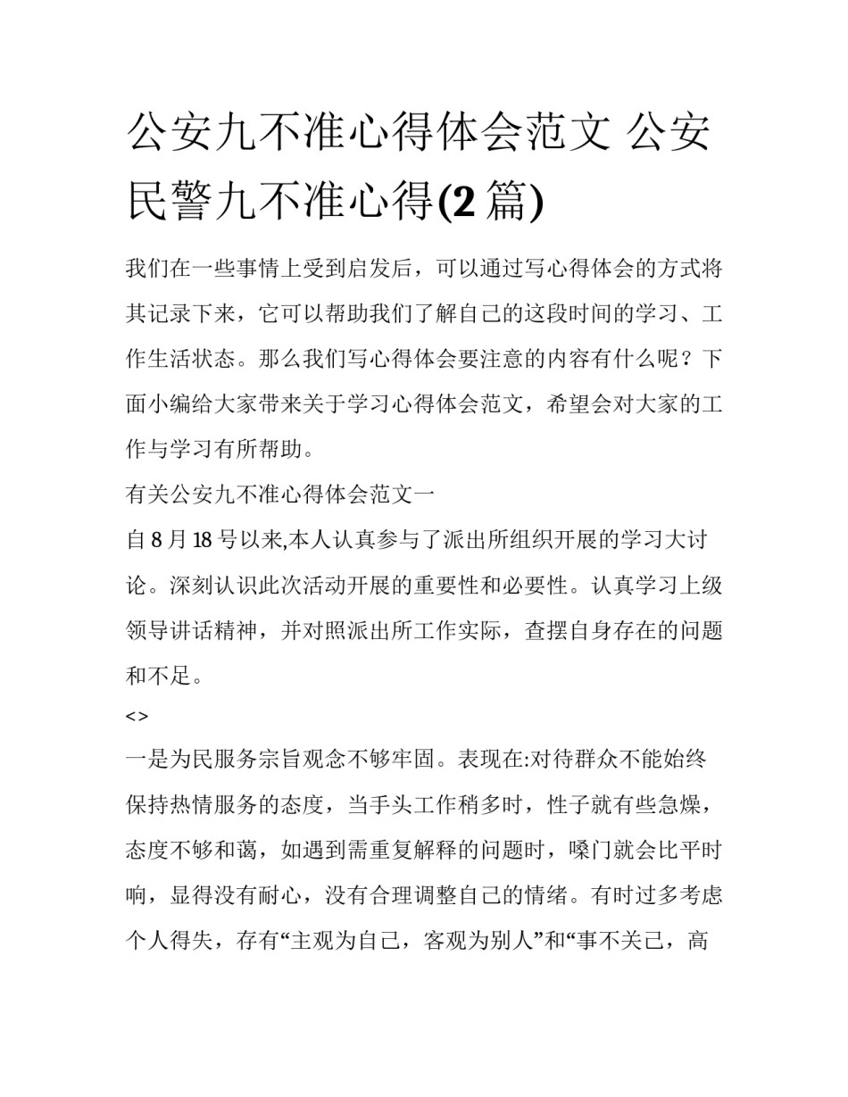 公安九不准心得体会范文 公安民警九不准心得(2篇)_第1页