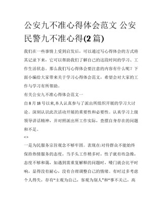 公安九不准心得体会范文 公安民警九不准心得(2篇)