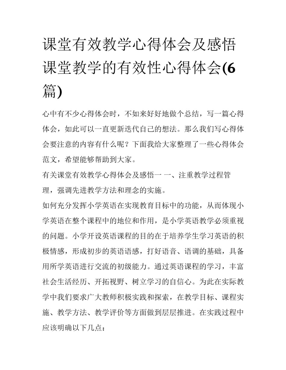 课堂有效教学心得体会及感悟 课堂教学的有效性心得体会(6篇)_第1页