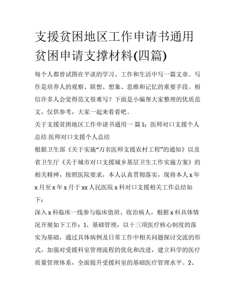 支援贫困地区工作申请书通用 贫困申请支撑材料(四篇)_第1页