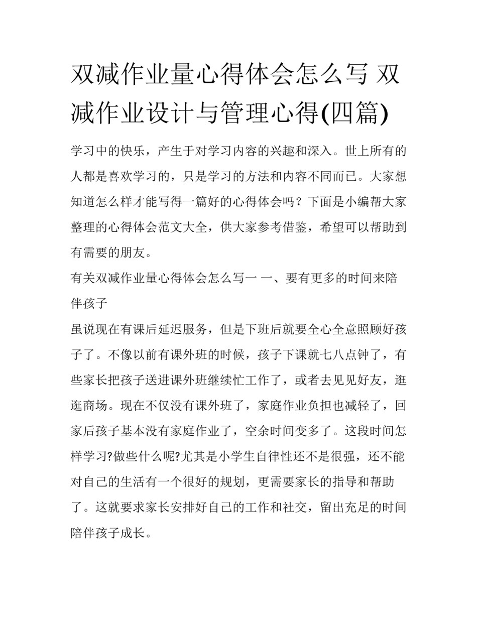 双减作业量心得体会怎么写 双减作业设计与管理心得(四篇)_第1页
