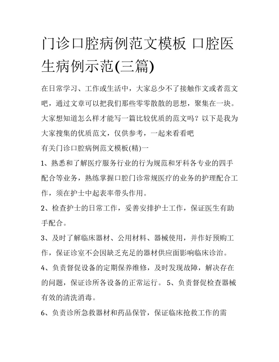 门诊口腔病例范文模板 口腔医生病例示范(三篇)_第1页