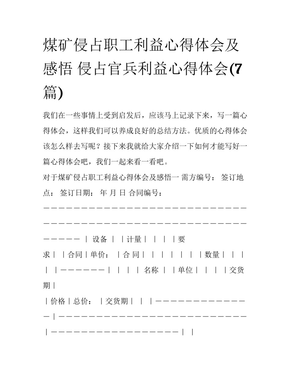 煤矿侵占职工利益心得体会及感悟 侵占官兵利益心得体会(7篇)_第1页