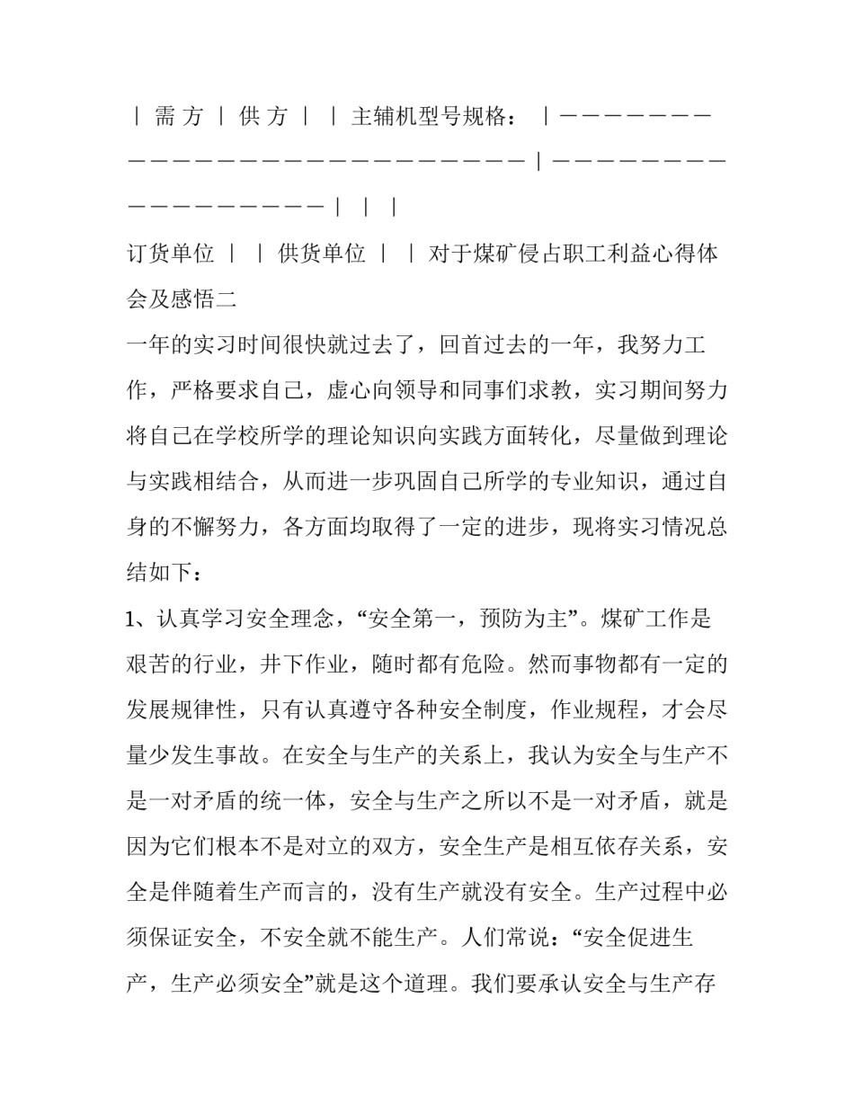 煤矿侵占职工利益心得体会及感悟 侵占官兵利益心得体会(7篇)_第2页