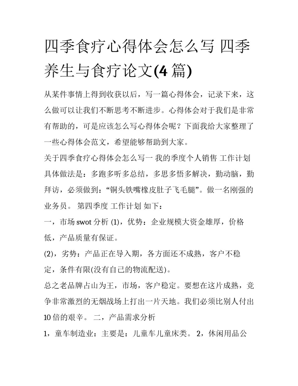四季食疗心得体会怎么写 四季养生与食疗论文(4篇)_第1页