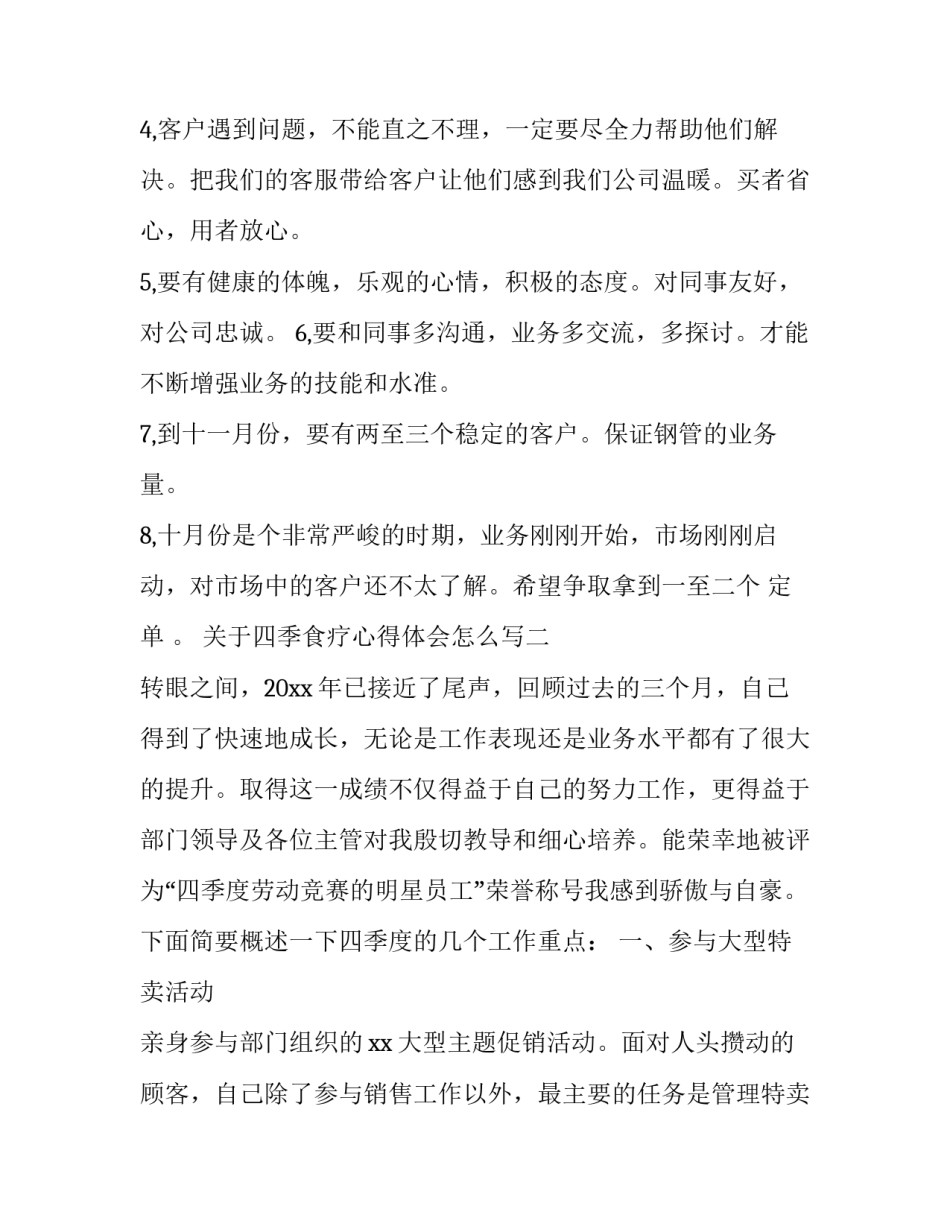 四季食疗心得体会怎么写 四季养生与食疗论文(4篇)_第3页