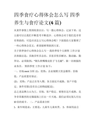 四季食疗心得体会怎么写 四季养生与食疗论文(4篇)